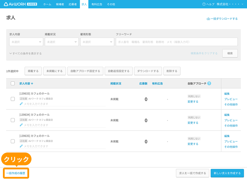 求人一覧画面の「一括作成の履歴」がフォーカスされている