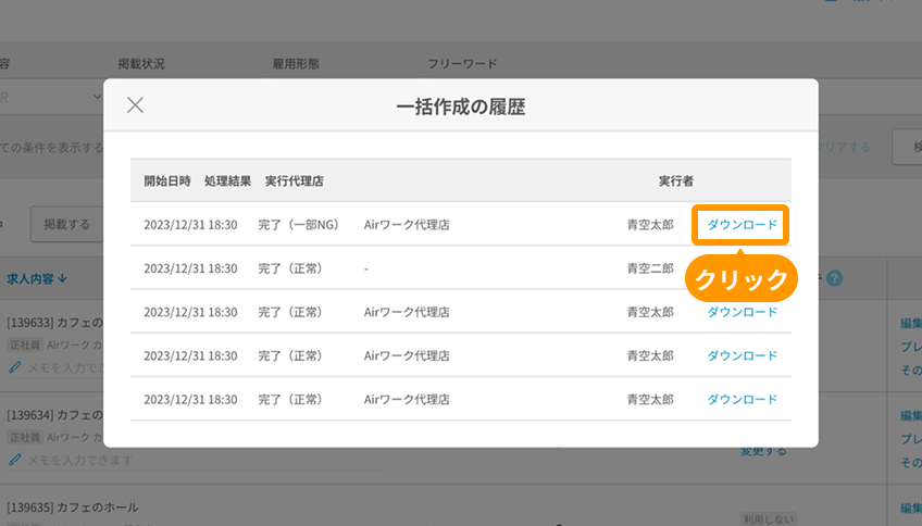 一括作成の履歴モーダルの「ダウンロード」がフォーカスされている