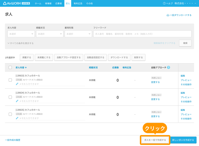 求人一覧画面の「求人を一括で作成する」がフォーカスされている