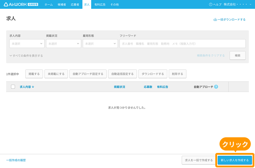 求人一覧画面の「新しい求人を作成する」がフォーカスされている