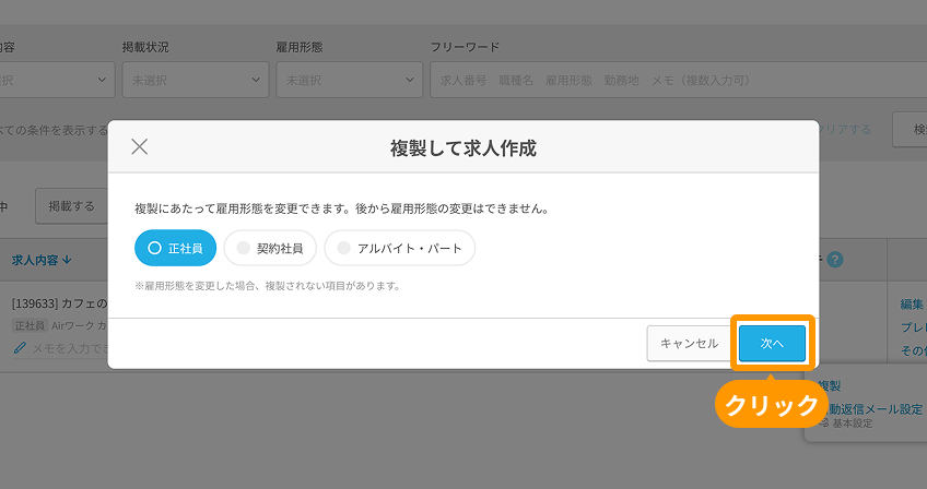 複製して求人作成モーダルの「次へ」がフォーカスされている