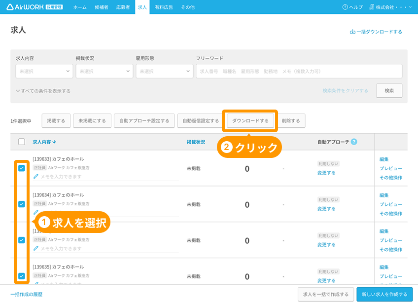 求人一覧画面の「求人選択チェックボックス」と「ダウンロードする」がフォーカスされている
