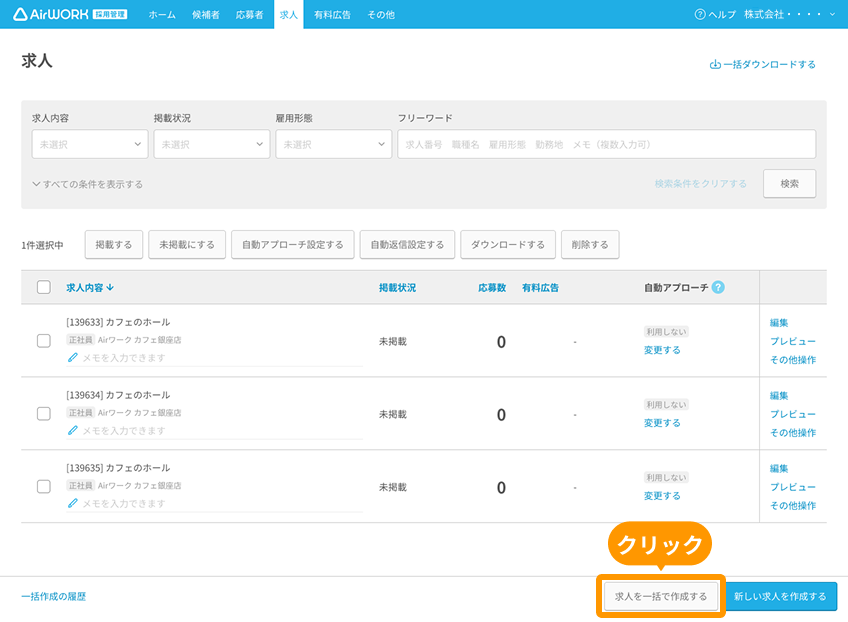 求人一覧画面の「求人を一括で作成する」がフォーカスされている