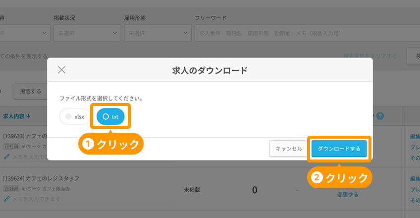 求人のダウンロードモーダルの「txt」と「ダウンロードする」がフォーカスされている