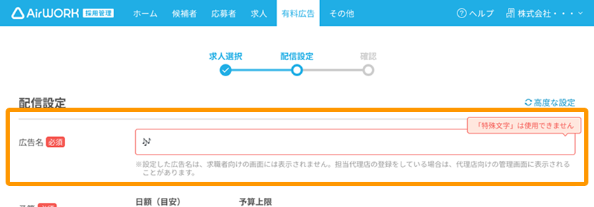広告名に特殊文字が入力され、「特殊文字は使用できません」というエラーが表示されている