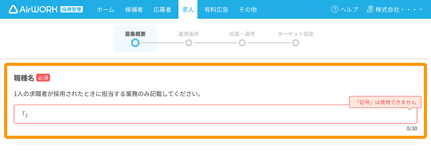 職種名に記号が入力され、「記号は使用できません」というエラーが表示されている