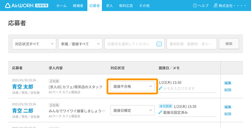 応募者一覧画面で対応状況「面接不合格」がフォーカスされている