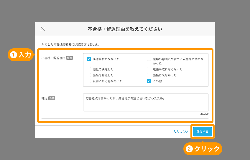 不合格・辞退理由を教えてくださいモーダルの入力内容と「保存する」ボタンがフォーカスされている