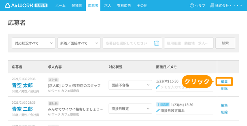 応募者一覧画面の「編集」がフォーカスされている