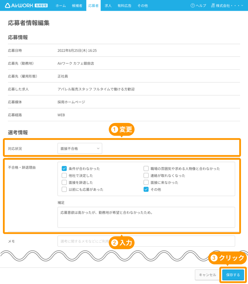 応募者情報編集画面の「対応状況」と「不合格・辞退理由」と「保存する」ボタンがフォーカスされている