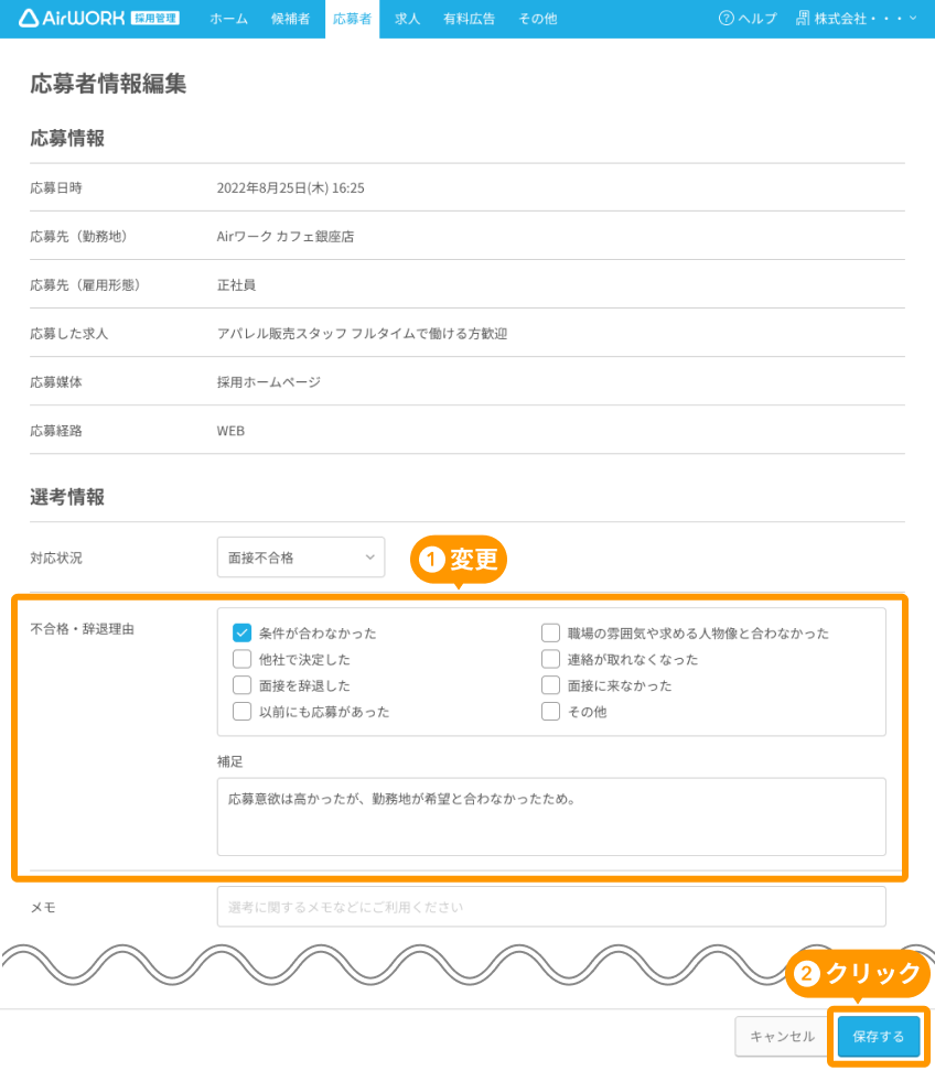 応募者情報編集画面の「不合格・辞退理由」と「保存する」ボタンがフォーカスされている