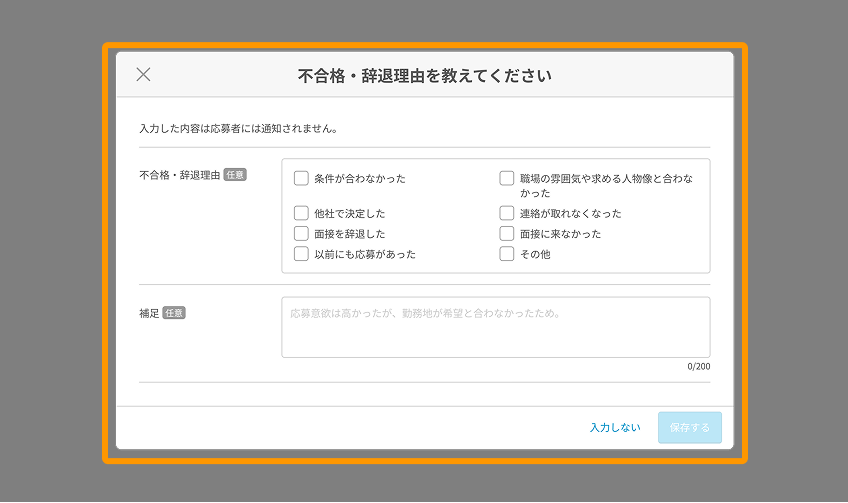 不合格・辞退理由を教えてくださいモーダルの入力エリアがフォーカスされている