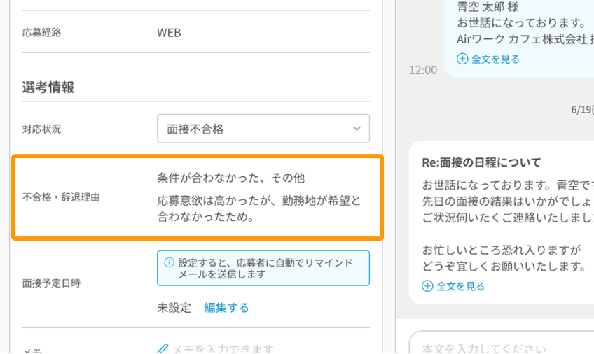 応募者詳細画面の「不合格・辞退理由」がフォーカスされている
