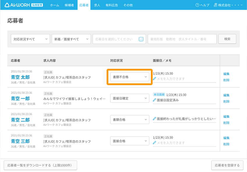 応募者一覧画面の対応状況「面接不合格」がフォーカスされている