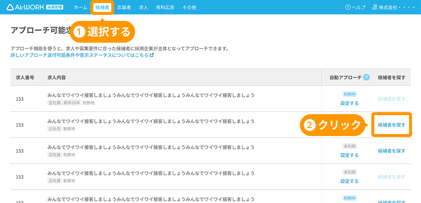 候補者一覧画面で候補者タブと「候補者を探す」がフォーカスされている