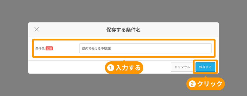 条件名と「保存する」ボタンがフォーカスされている