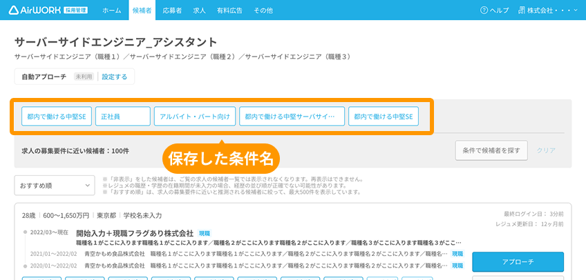候補者一覧画面の保存した条件名がフォーカスされている