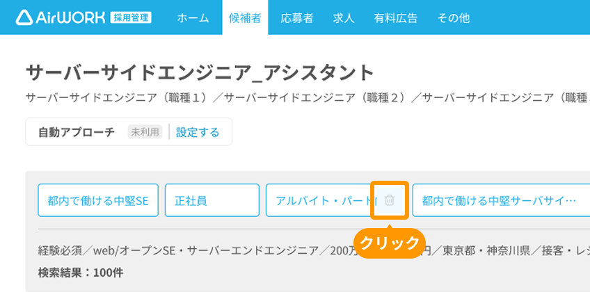 保存条件右側のゴミ箱アイコンがフォーカスされている