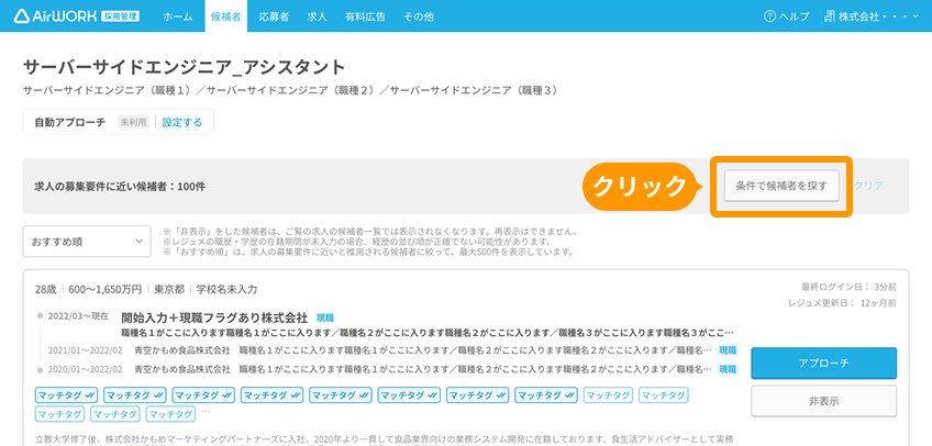 「条件で候補者を探す」がフォーカスされている