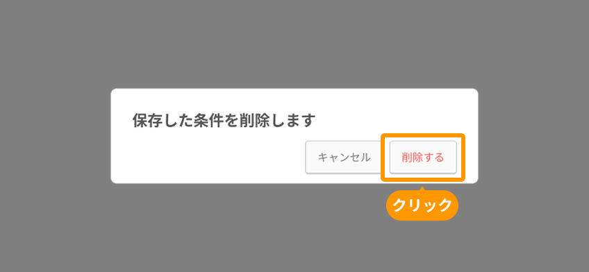 「削除する」ボタンがフォーカスされている