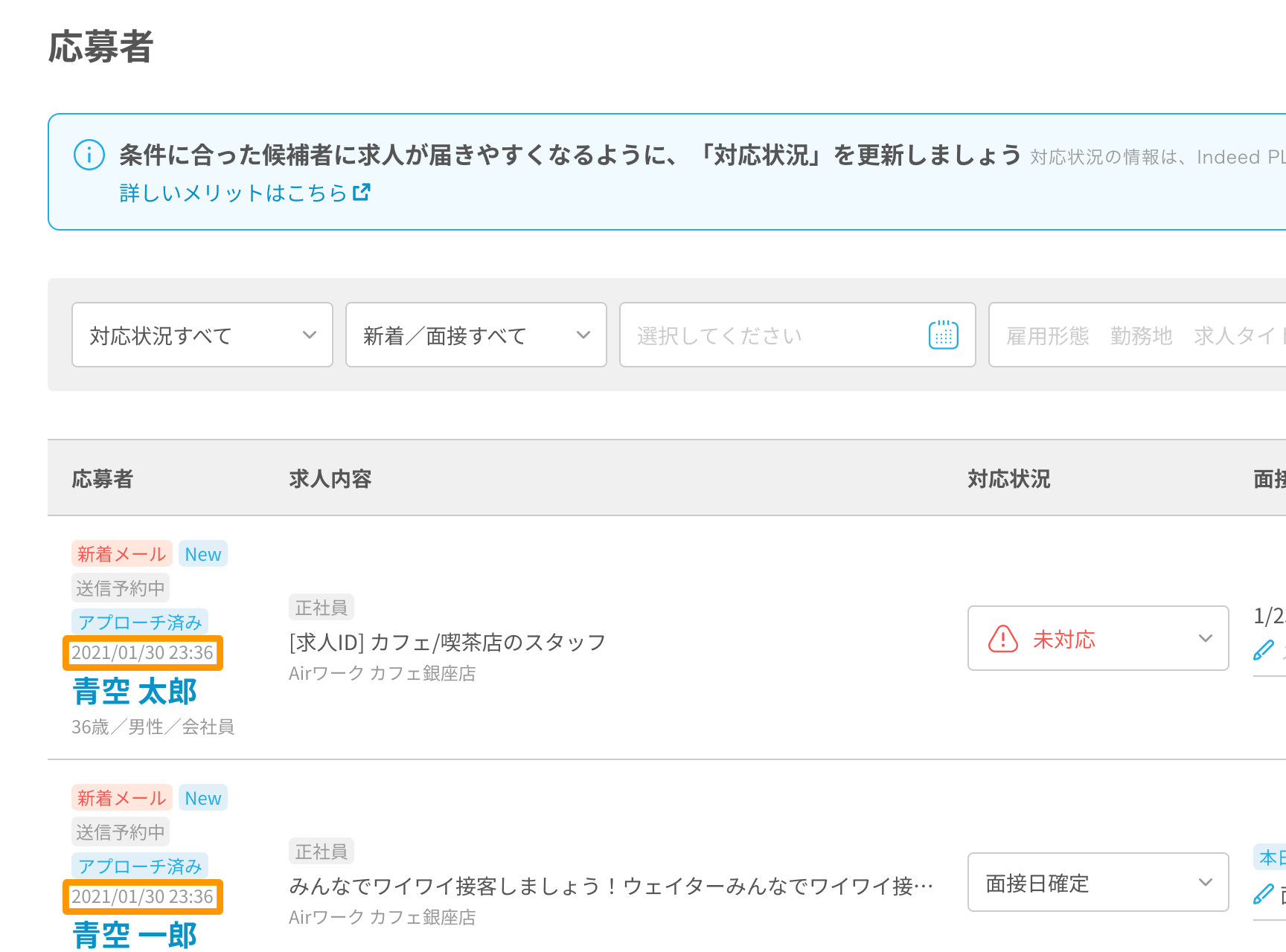「応募者一覧」画面で各応募者の応募登録日がフォーカスされている