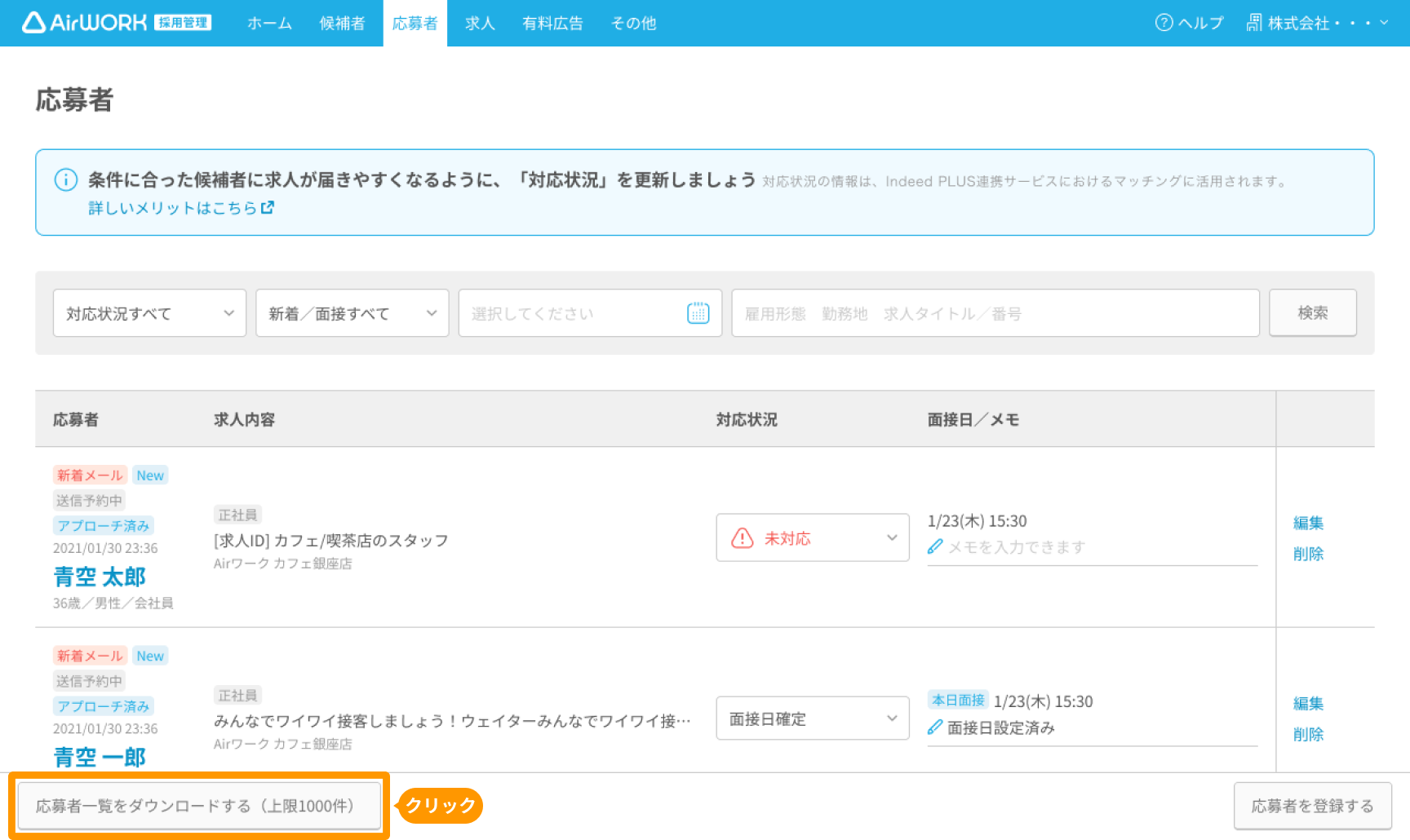 「応募者一覧」画面で「応募者一覧をダウンロードする」ボタンがフォーカスされている