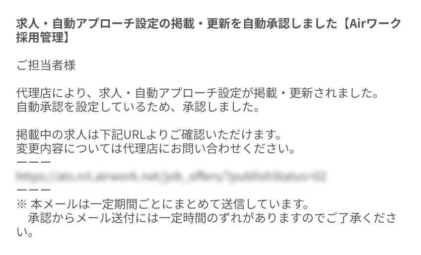 求人・自動アプローチの掲載／更新のメール通知イメージ