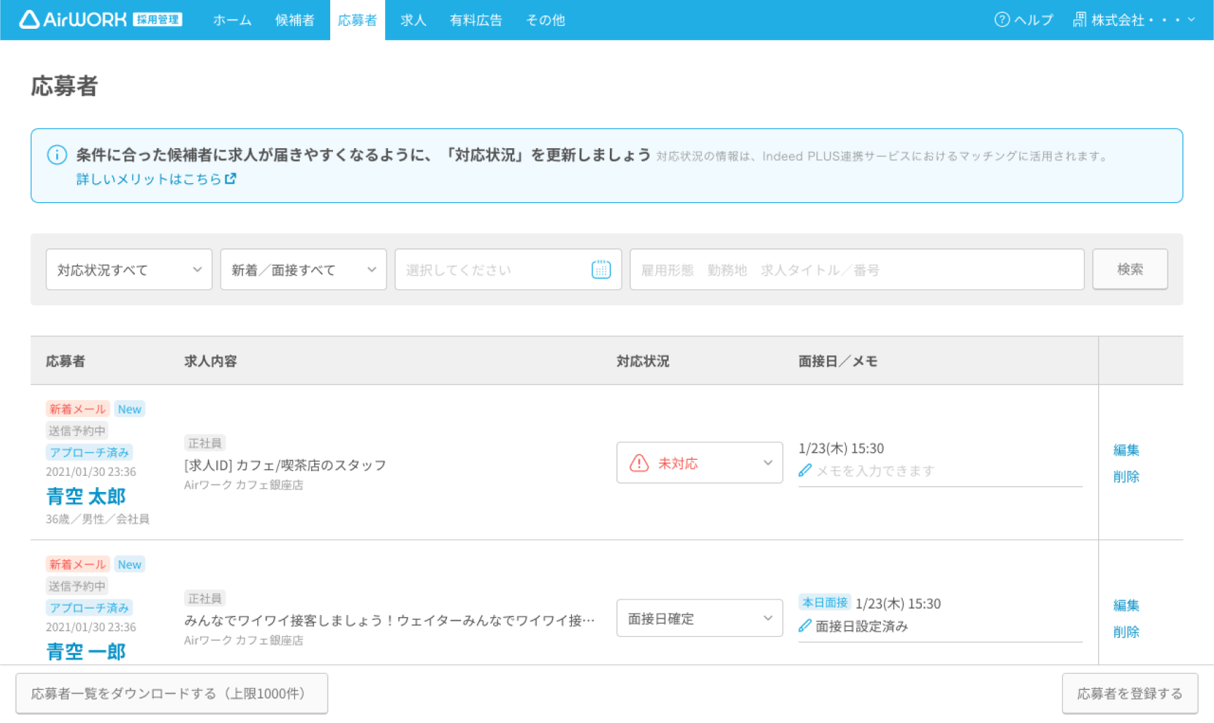 「応募者一覧」画面