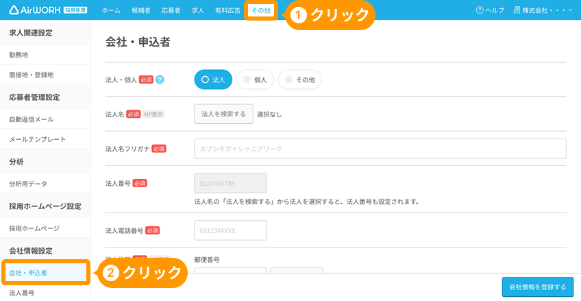 「会社・申込者」画面へ遷移する手順として、「①その他」ボタンと会社情報設定の「②会社・申込者」ボタンがフォーカスされている
