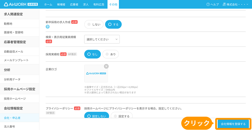 「会社・申込者」画面で、右下の「会社情報を登録する」ボタンがフォーカスされている