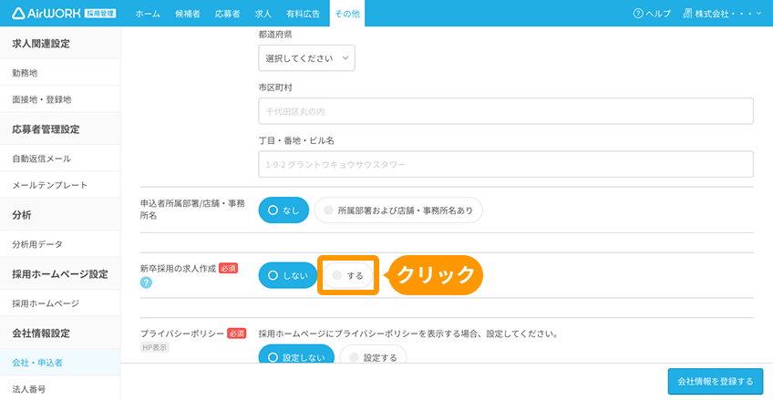 「会社・申込者」画面で、新卒採用の求人作成の「する」ボタンがフォーカスされている