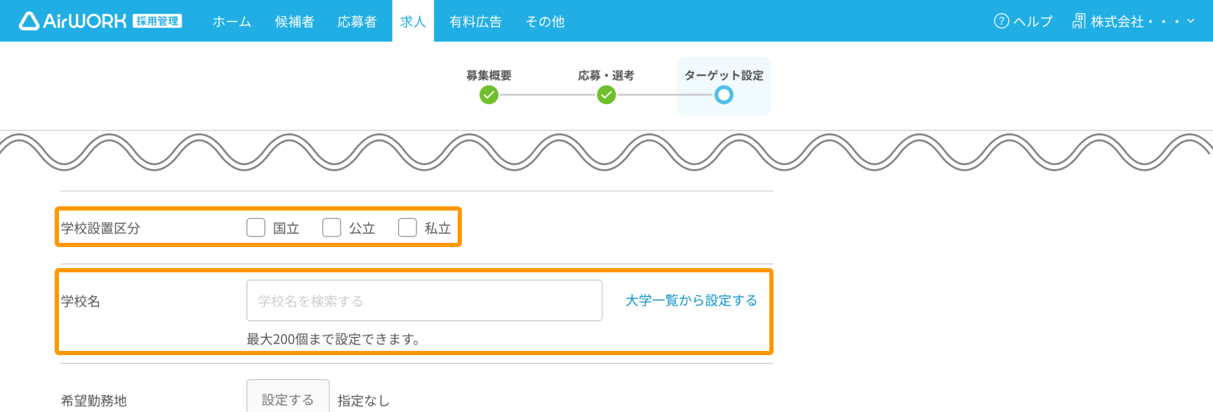 「求人ページ詳細（ターゲット設定）」画面で、「学校設置区分」「学校名」がフォーカスされている。