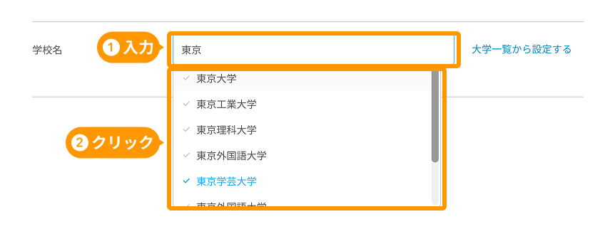 学校名の検索ボックスと学校名の候補がフォーカスされている。