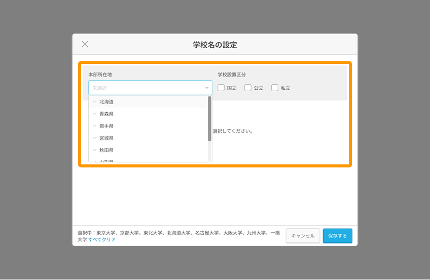 「学校名の設定」で本拠地所在地と学校設置区分の絞り込みがフォーカスされている。