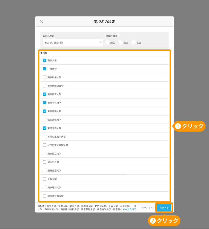 「学校名の設定」で絞り込み結果と「保存する」ボタンがフォーカスされている。
