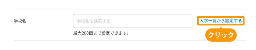 学校名の「大学一覧から設定する」ボタンがフォーカスされている。