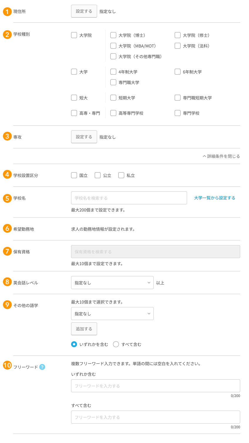インターンシップ&キャリアのアプローチ条件の各項目が採番されている