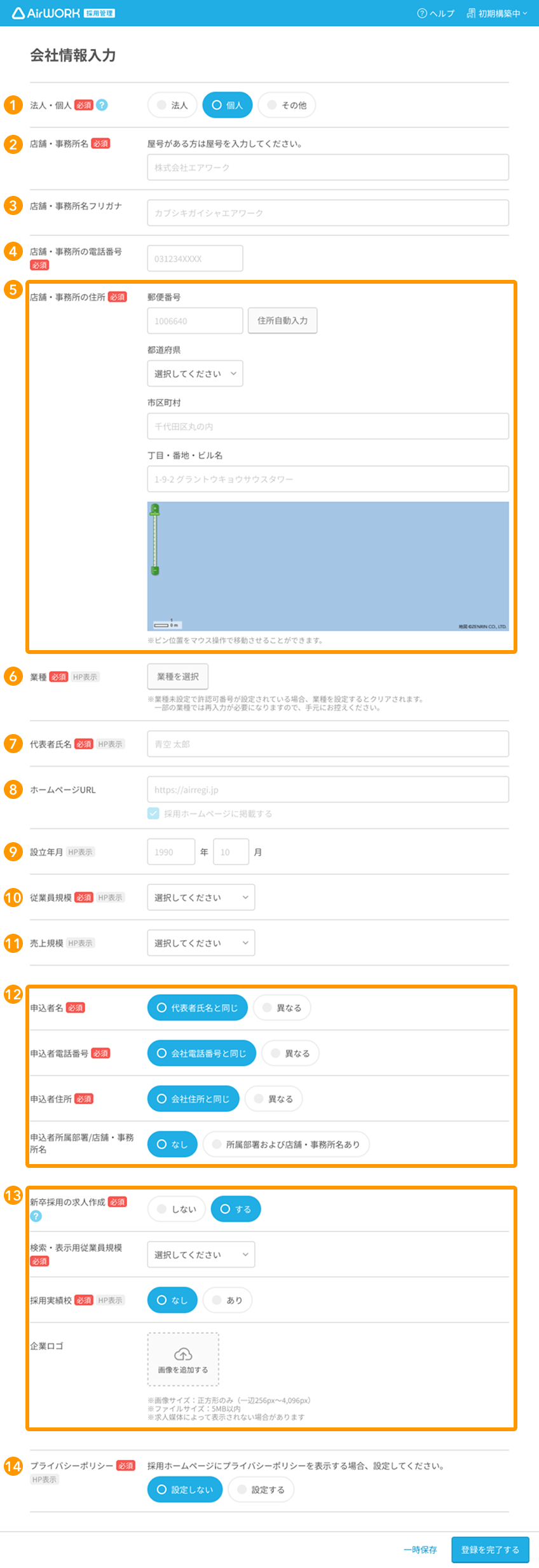 会社情報入力画面で「個人」を選択した状態の各入力項目が採番されている