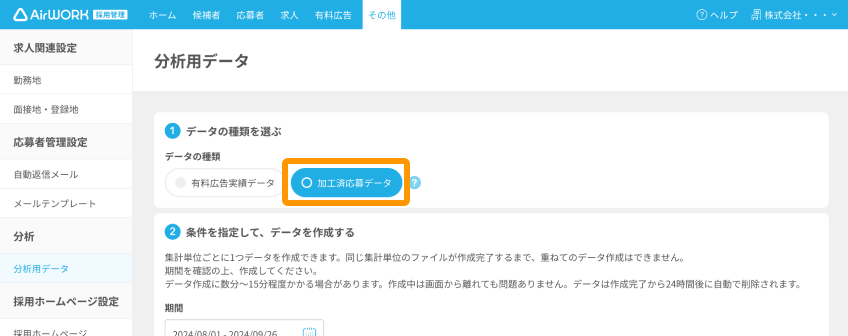 分析用データ画面の「加工済応募データ」ボタンがフォーカスされている