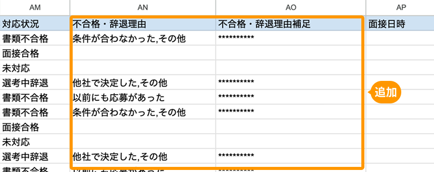 加工済応募データの不合格・辞退理由の項目がフォーカスされている
