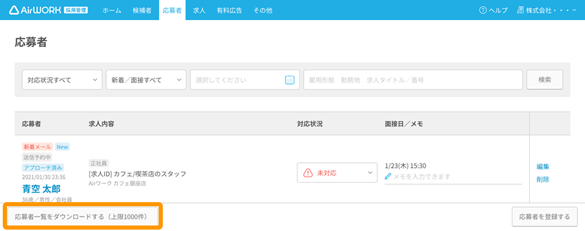 応募者一覧画面の「応募者一覧をダウンロードする」ボタンがフォーカスされている