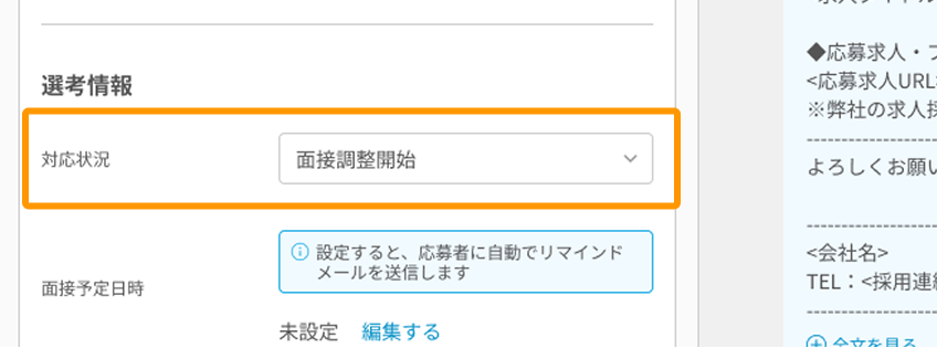 対応状況「面接調整開始」がフォーカスされている