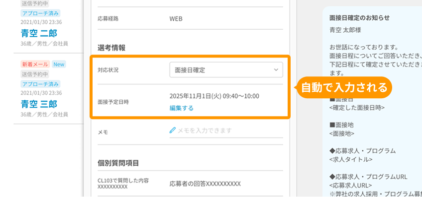 応募詳細画面の「面接予定日時」がフォーカスされている.png