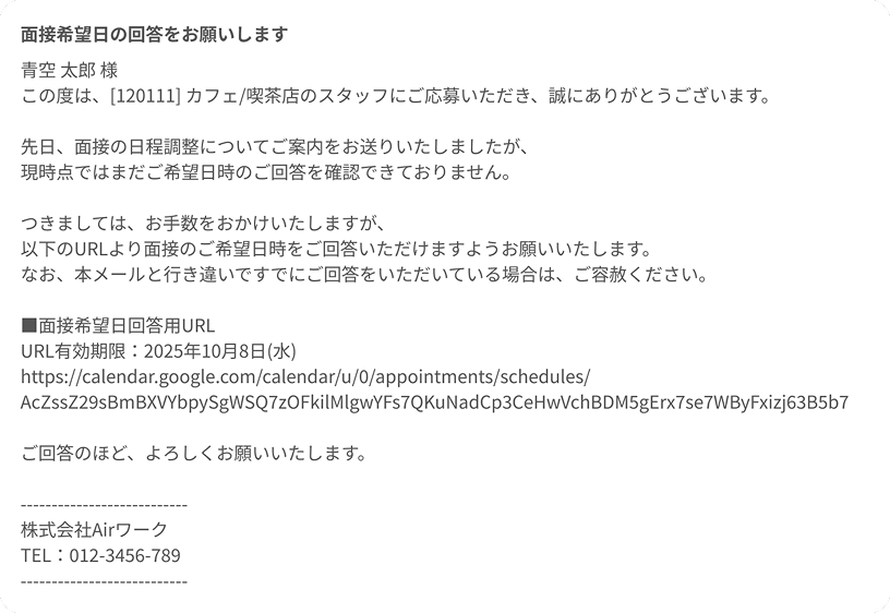 応募者に送られるリマインドメールの内容が表示されている.png