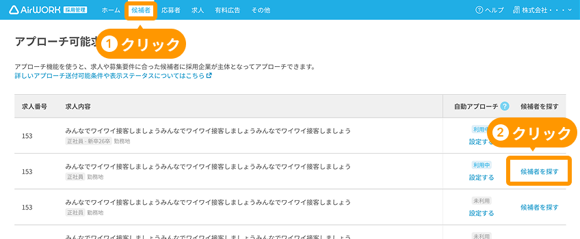 「候補者」と「候補者を探す」がフォーカスされている