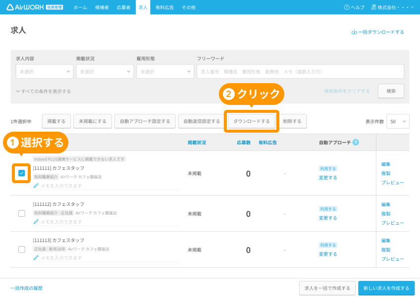 求人一覧画面の求人選択チェックボックスと、「ダウンロードする」ボタンがフォーカスされている