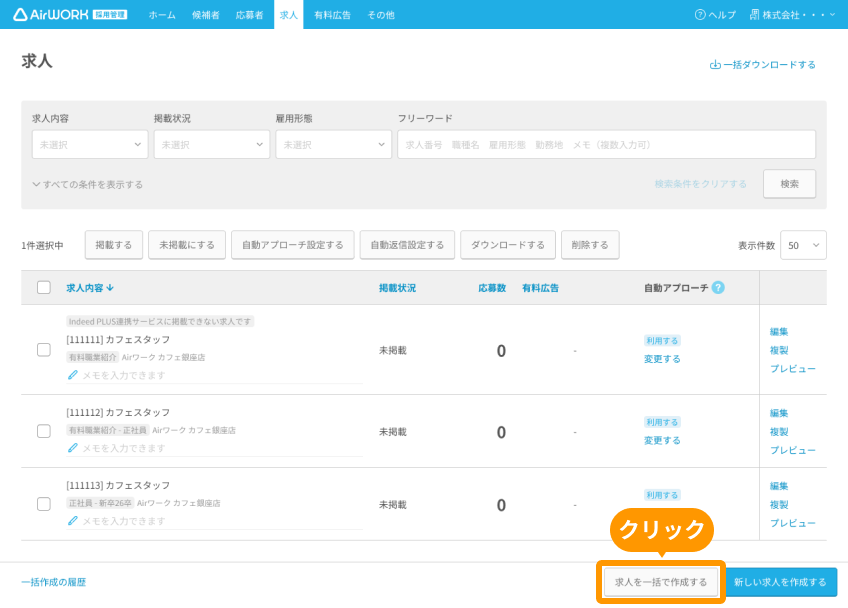 求人一覧画面の「求人を一括で作成する」ボタンがフォーカスされている