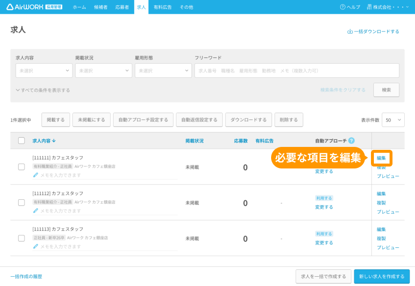求人一覧画面の「編集」がフォーカスされている