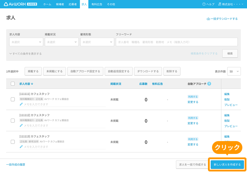 求人一覧画面の「新しい求人を作成する」ボタンがフォーカスされている