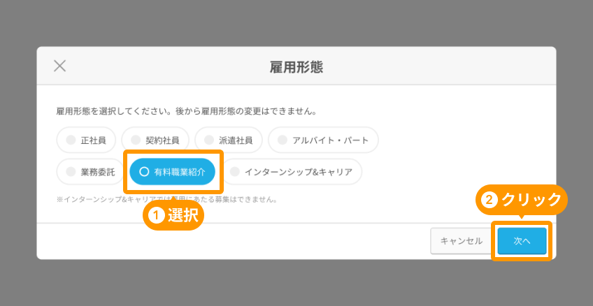 「有料職業紹介」と「次へ」ボタンがフォーカスされている